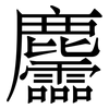 麢: Serifenschrift (Songti/Mingti)