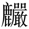 麣: Serifenschrift (Songti/Mingti) 麣: Serifenschrift (Songti/Mingti)