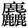 麤: Serifenschrift (Songti/Mingti)