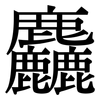 麤: Serifenschrift (Songti/Mingti)