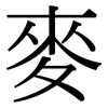 麥: serif (Songti/Mingti) 麥: serif (Songti/Mingti)
