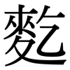 麧: Serifenschrift (Songti/Mingti)