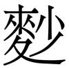 麨: Serifenschrift (Songti/Mingti) 麨: Serifenschrift (Songti/Mingti)