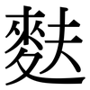麩: Serifenschrift (Songti/Mingti)