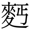 麫: Serifenschrift (Songti/Mingti) 麫: Serifenschrift (Songti/Mingti)