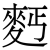 麫: Serifenschrift (Songti/Mingti)