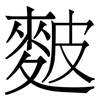 麬: Serifenschrift (Songti/Mingti)