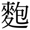 麭: Serifenschrift (Songti/Mingti) 麭: Serifenschrift (Songti/Mingti)