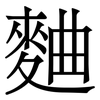 麯: Serifenschrift (Songti/Mingti)