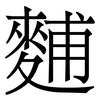 麱: Serifenschrift (Songti/Mingti)