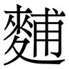 麱: Serifenschrift (Songti/Mingti)