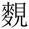 麲: Serifenschrift (Songti/Mingti) 麲: Serifenschrift (Songti/Mingti)