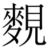 麲: Serifenschrift (Songti/Mingti)