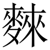 麳: Serifenschrift (Songti/Mingti) 麳: Serifenschrift (Songti/Mingti)