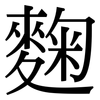麴: Serifenschrift (Songti/Mingti)