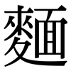 麵: Serifenschrift (Songti/Mingti)