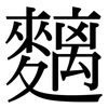 麶: Serifenschrift (Songti/Mingti) 麶: Serifenschrift (Songti/Mingti)
