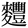 麷: Serifenschrift (Songti/Mingti)
