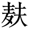 麸: Serifenschrift (Songti/Mingti)