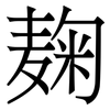 麹: Serifenschrift (Songti/Mingti) 麹: Serifenschrift (Songti/Mingti)