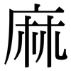 麻: serif (Songti/Mingti) 麻: serif (Songti/Mingti)