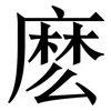 麽: Serifenschrift (Songti/Mingti)