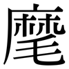 麾: Serifenschrift (Songti/Mingti)