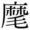 麾: Serifenschrift (Songti/Mingti)