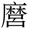 麿: Serifenschrift (Songti/Mingti)