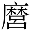 麿: Serifenschrift (Songti/Mingti)