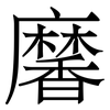 黁: Serifenschrift (Songti/Mingti)