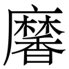 黁: Serifenschrift (Songti/Mingti)