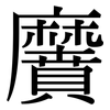 黂: Serifenschrift (Songti/Mingti)