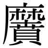 黂: Serifenschrift (Songti/Mingti)