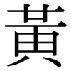 黃: Serifenschrift (Songti/Mingti)