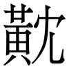 黆: Serifenschrift (Songti/Mingti) 黆: Serifenschrift (Songti/Mingti)
