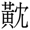 黆: Serifenschrift (Songti/Mingti)