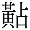黇: Serifenschrift (Songti/Mingti)