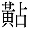 黇: Serifenschrift (Songti/Mingti)