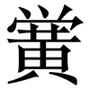 黉: Serifenschrift (Songti/Mingti)