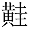 黊: Serifenschrift (Songti/Mingti) 黊: Serifenschrift (Songti/Mingti)