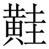 黊: Serifenschrift (Songti/Mingti)