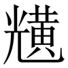 黋: Serifenschrift (Songti/Mingti) 黋: Serifenschrift (Songti/Mingti)