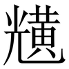 黋: Serifenschrift (Songti/Mingti)