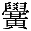 黌: Serifenschrift (Songti/Mingti)