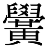 黌: Serifenschrift (Songti/Mingti)