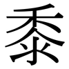 黍: Serifenschrift (Songti/Mingti)