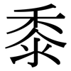 黍: Serifenschrift (Songti/Mingti)