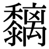 黐: Serifenschrift (Songti/Mingti)