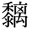 黐: Serifenschrift (Songti/Mingti)